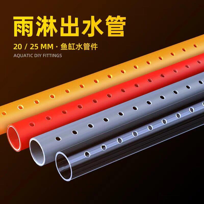 UPVC鱼缸雨淋管下水滴漏管出水50厘米过滤管材20 25 橙色红色黑色