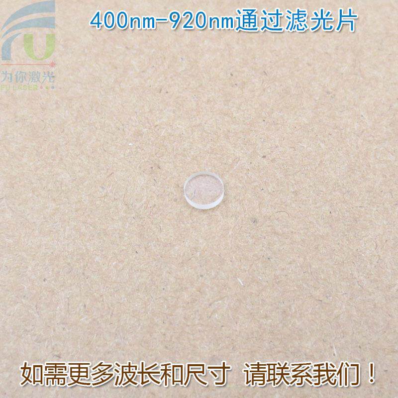 400nm-920nm通过长波通滤光片 可见光高透滤波片红外带通截止玻璃