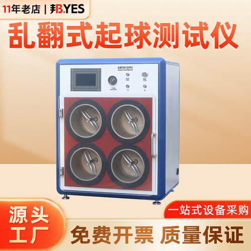 YM512乱翻式起球测试仪针织物梭织面料随机翻滚法耐摩擦性检测仪