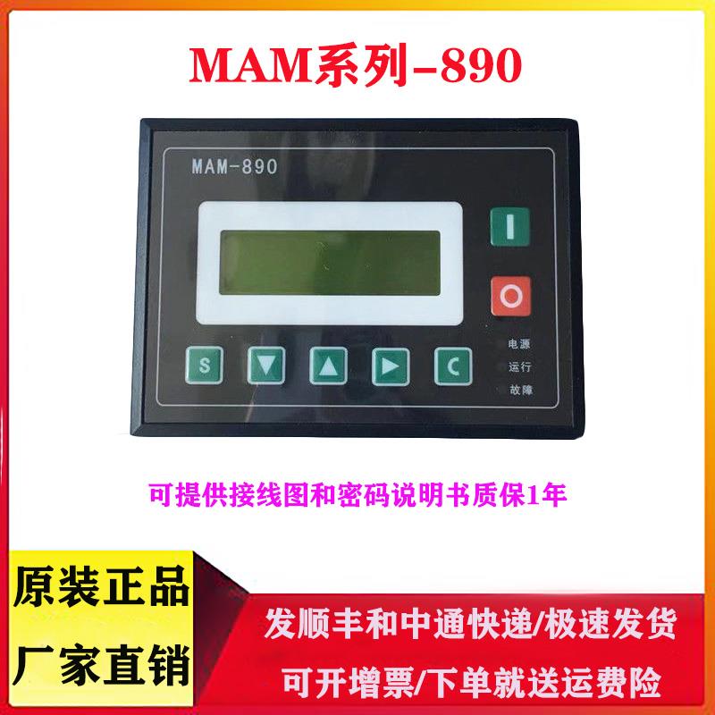 螺杆空压机控制器MAM-880/860/870/890(B)普乐特控制显示屏面板