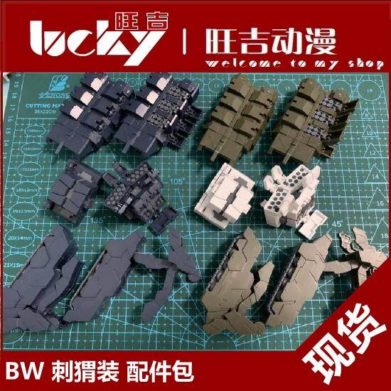 现货 BW模型 MG 1/100 重炮 重炮手 刺猬装 配件包 有色改件拼装