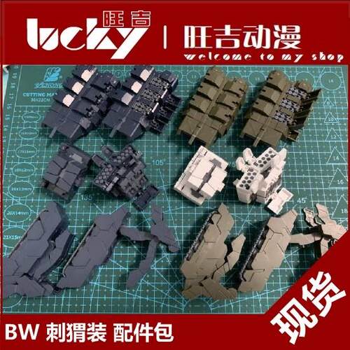 现货 BW模型 MG 1/100 重炮 重炮手 刺猬装 配件包 有色改件拼装