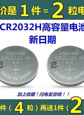 Maxell麦克赛尔CR2032H长安哈佛汽车遥控器电池CR2032电脑主板3V175464