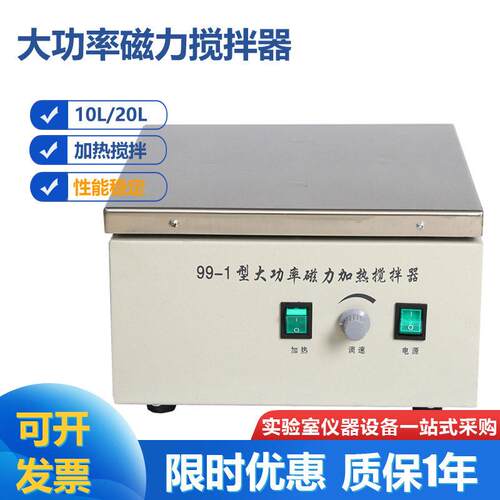 实验 99-1大功率加热磁力搅拌器 搅拌量10L强磁款搅拌20L大容量