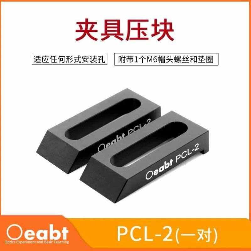 PCL系列夹具压块平台导轨压板L型压条压边固定件基座光学光学配件