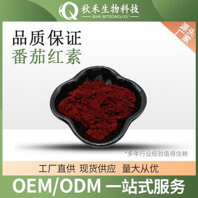 番茄红素5% 100g/袋番茄提取物水溶番茄粉cas502-65-8番茄红色素