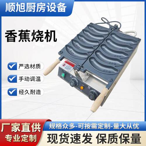 电热香蕉烧机网红小吃加厚材质受热均匀不沾商用面包蛋糕烘焙设备