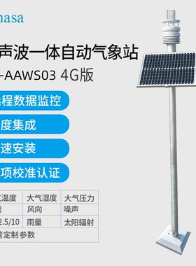 太阳能超声波一体化气象站4G联网APP电脑远程查看数据DT-AAWS03