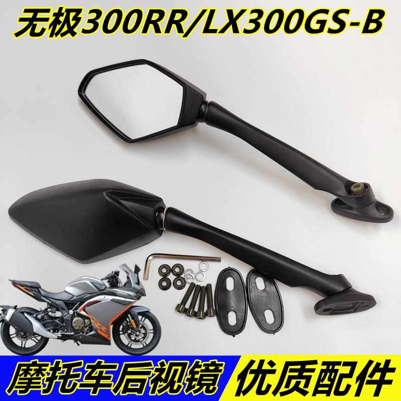 适用隆鑫无极300rr改装可折叠后视镜LX300GS-B反光镜倒车镜后视镜