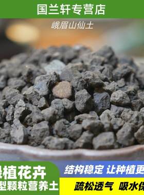 峨眉山仙土兰花植料蝴蝶兰君子兰石斛兰多肉配比营养土
