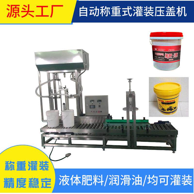 自动称重式灌装机润滑油灌装机中桶灌装机液体肥料灌装机