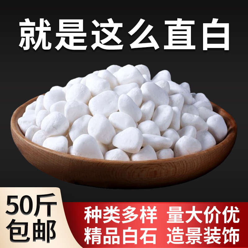 白色石子砾石鹅卵石批发庭院花园阳台铺地造景装饰石头天然白石子