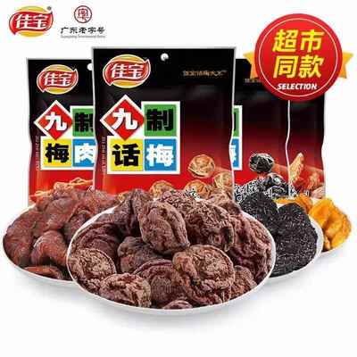 佳宝九制陈皮话梅无核梅肉杨梅干青梅西梅乌梅酸梅子蜜饯果脯零食