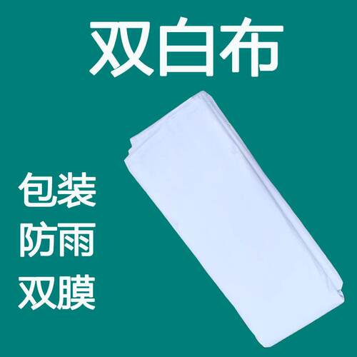 双白色包装布白色编织布包装布塑料布篷布彩条布防雨布防水布加厚