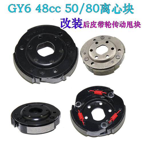 踏板车GY6 48cc离心块摩托车光阳50/80/90离合器改装后甩块皮带轮