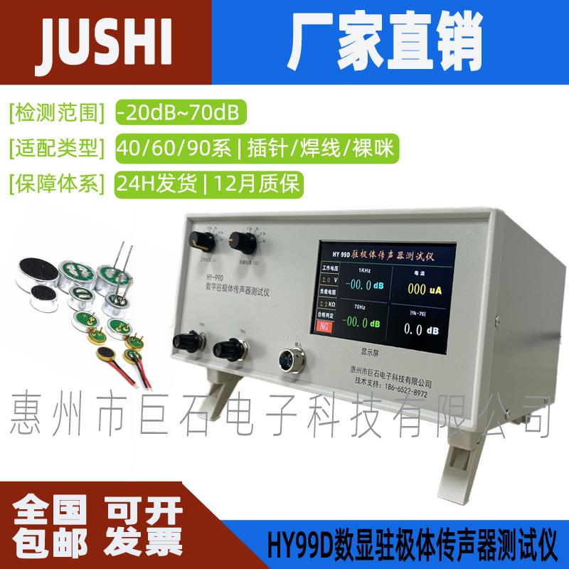 HY99D数显咪头灵敏度测试仪驻极体传声器麦克风MIC测试仪