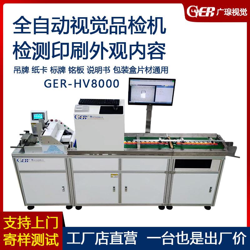 HV8000全自动视觉品检机 吊牌标牌彩卡印刷字符外观检测设备