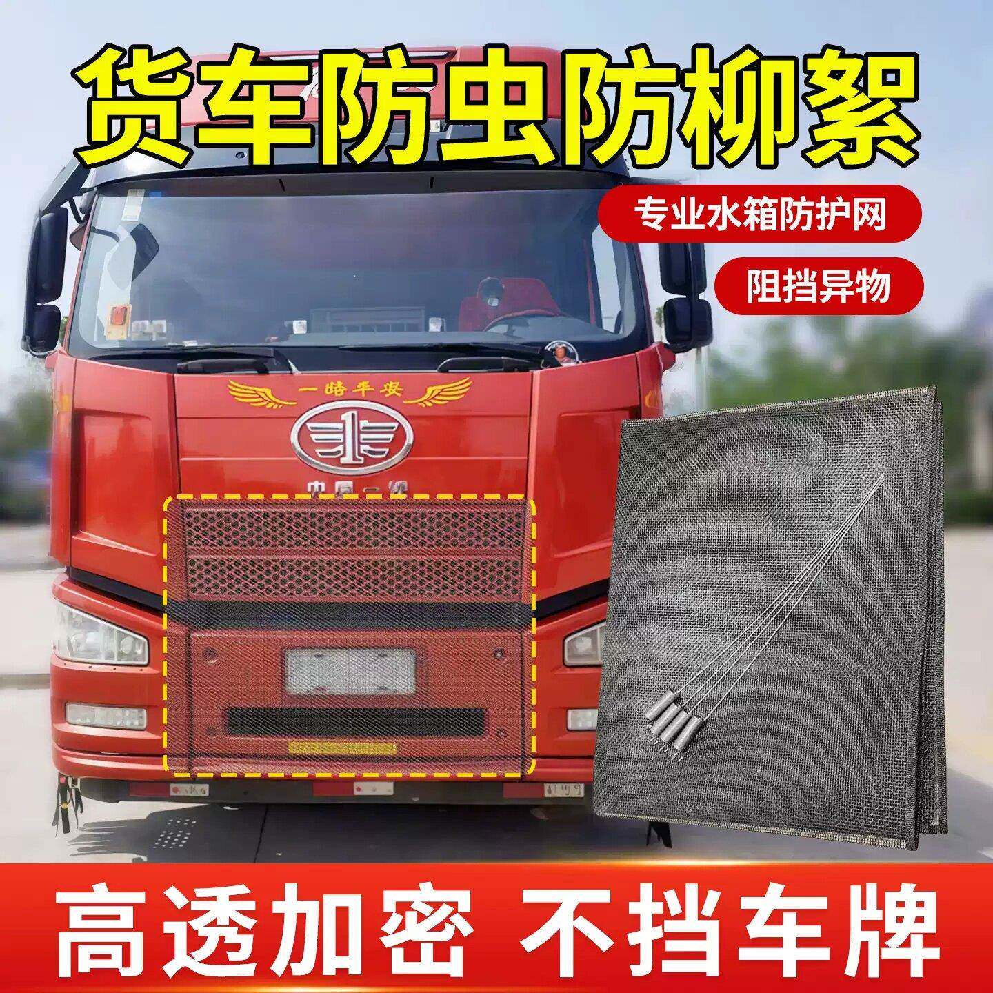 大货车水箱防虫网车头前脸防柳絮防护网东风解放防尘网通用中网罩