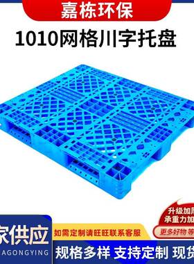 厂家1010网格川字塑料托盘物流用塑蓝色塑胶垫板