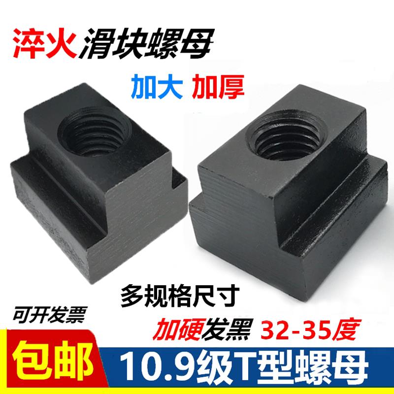 加硬淬火10.9级T型梯形型螺母滑块螺母t型滑槽螺帽码仔模具压板块
