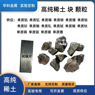 单质稀土镧 铈 钪 钇 镨 钕 钐 铕 钆 铽 镝 钬 铒 铥 镱镥片块粒