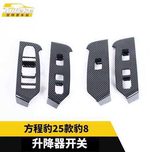 适用于方程豹25款豹8升降器开关装饰框贴片内部配件装饰汽车用品