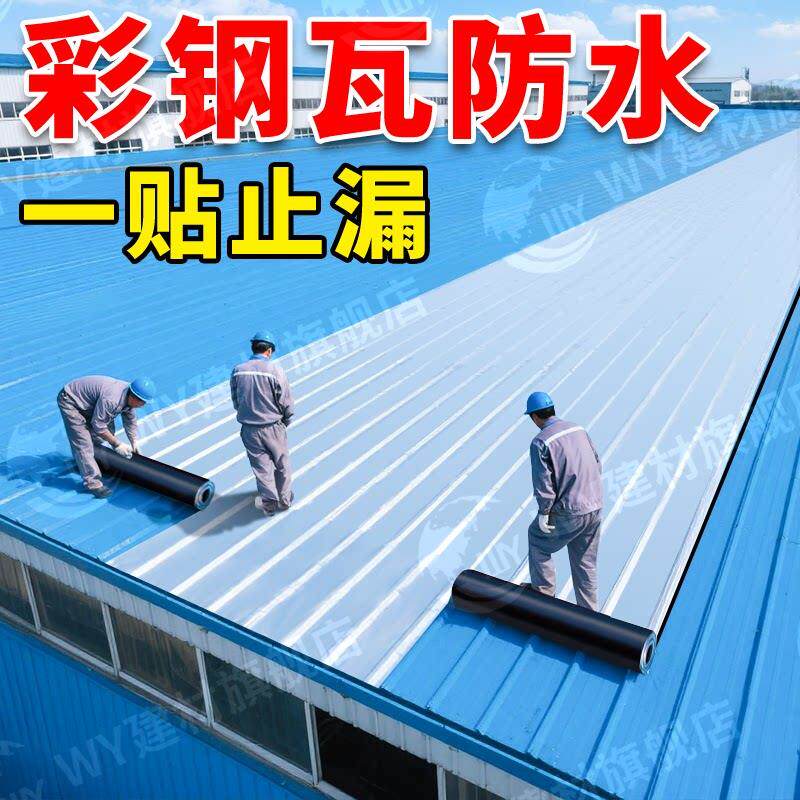 彩钢瓦屋顶防水补漏材料铁皮房顶漏水修补胶贴彩钢板铁皮瓦防水布