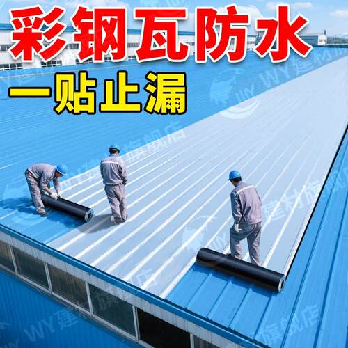 彩钢瓦屋顶防水补漏材料铁皮房顶漏水修补胶贴彩钢板铁皮瓦防水布