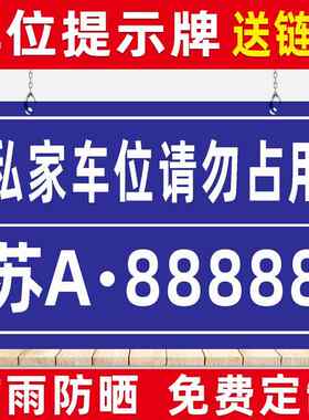 车牌制定私家私人车位提示牌停车牌车位牌吊牌挂牌停车位号码牌防占用牌地下车库固定悬挂专用定制车号牌