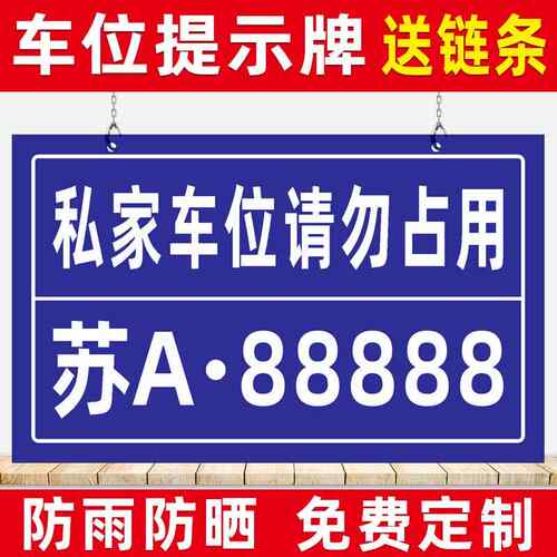 车牌制定私家私人车位提示牌停车牌车位牌吊牌挂牌停车位号码牌防占用牌地下车库固定悬挂专用定制车号牌