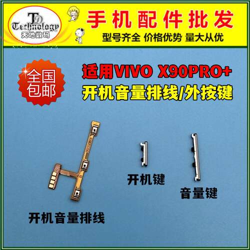 适用VIVO X90PRO+开机键 电源侧键 开关按键 开机音量排线 锁屏键