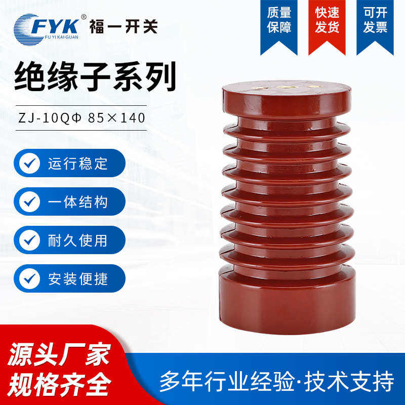 厂家批发 高压户内支柱绝缘子红色 环氧树脂一体  绝缘子85X140