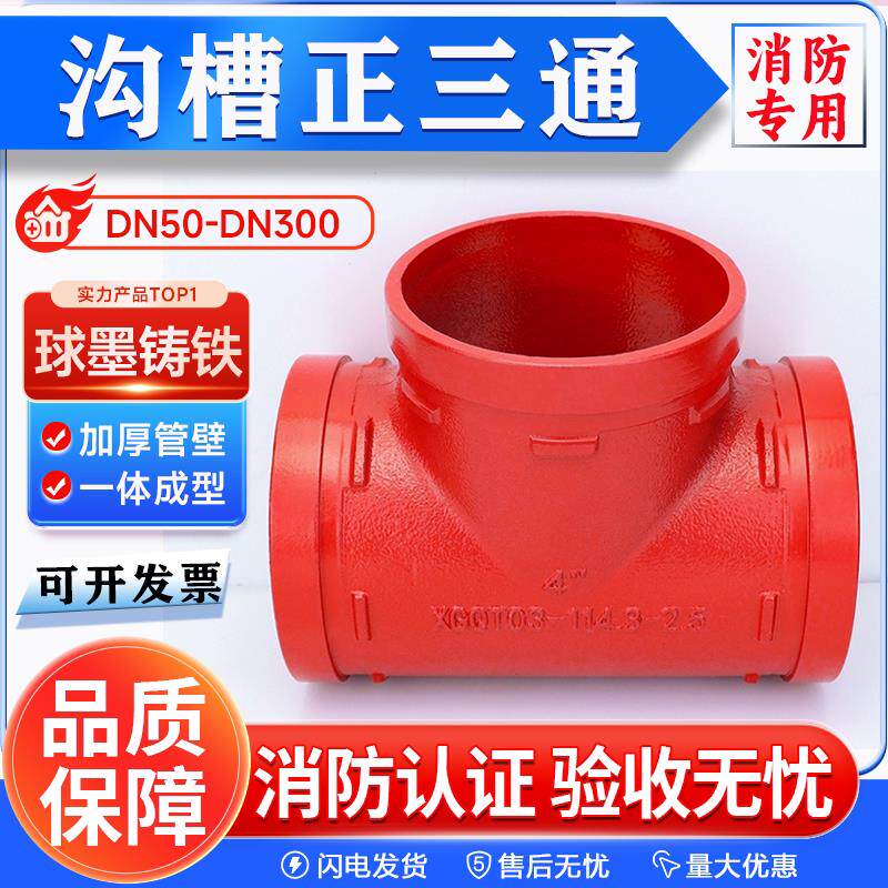 消防沟槽正三通异径三通丝口三通 沟槽钢卡卡箍管件DN50 80 100