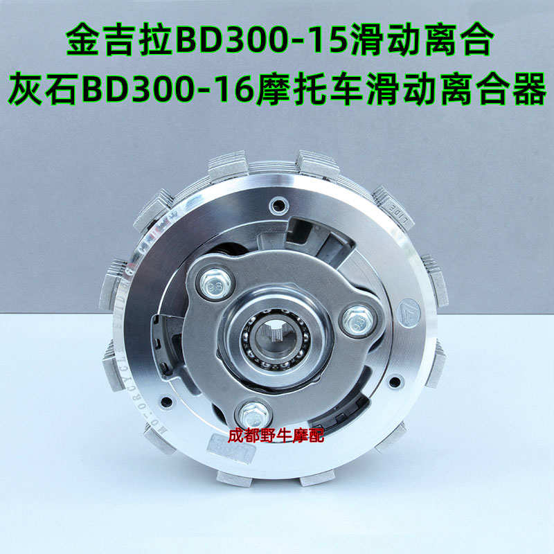 金吉拉300滑动离合.灰石BD300摩托车滑动离合器.原厂版