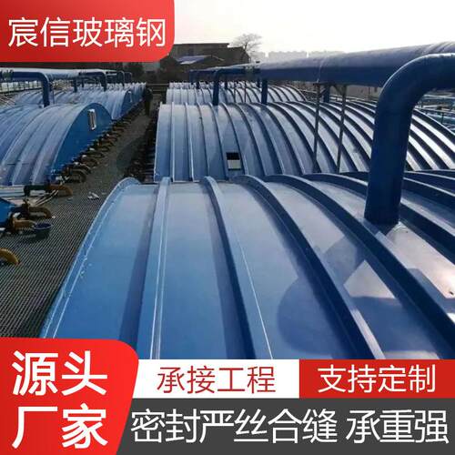 玻璃钢拱形盖板污水池密封防臭防雨罩圆形收集罩厌氧池除臭盖板