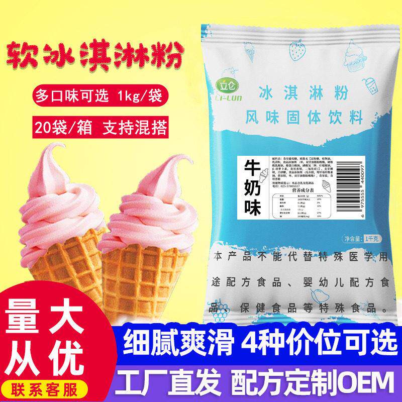 立仑软冰淇淋粉甜筒商用1Kg家用可挖球手工圣代冰激凌粉雪糕粉图片