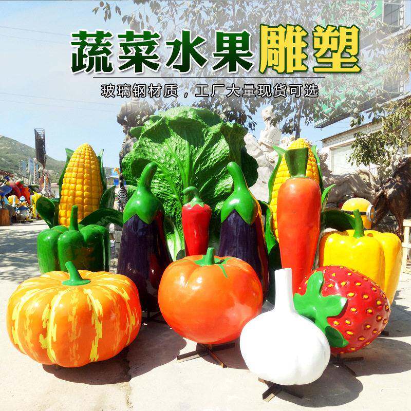 玻璃钢果蔬雕塑制作南瓜白菜苹果户外采摘园林农家乐装饰景观摆件