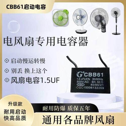CBB61电风扇专用电容壁扇台扇落地扇配件电机启动电容1.5UF通用款