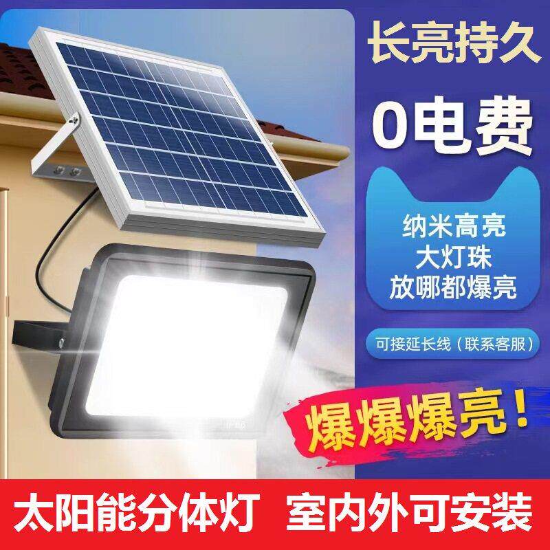 太阳能分体灯户外室内灯自动光控遥控投光灯高亮长亮防水 新款