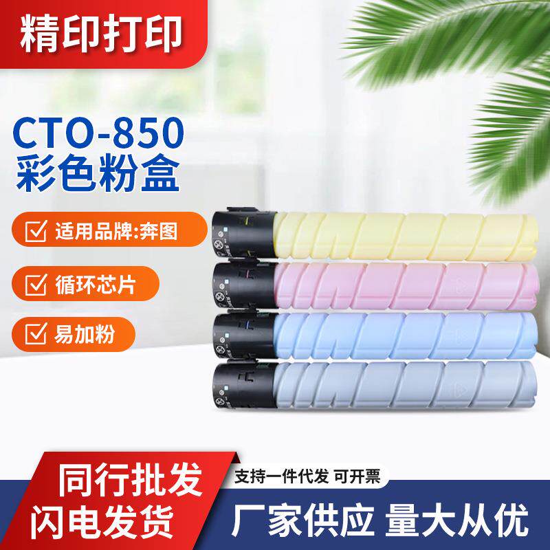 适用奔图CTO-850粉盒CP9502 CM8506墨盒CM8505 CM9505DN鼓架碳粉