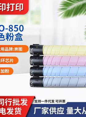 适用奔图CTO-850粉盒CP9502 CM8506墨盒CM8505 CM9505DN鼓架碳粉