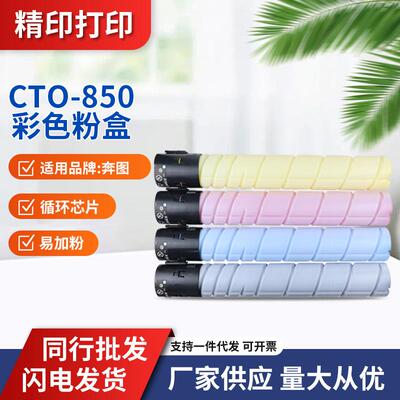 适用奔图CTO-850粉盒CP9502 CM8506墨盒CM8505 CM9505DN鼓架碳粉