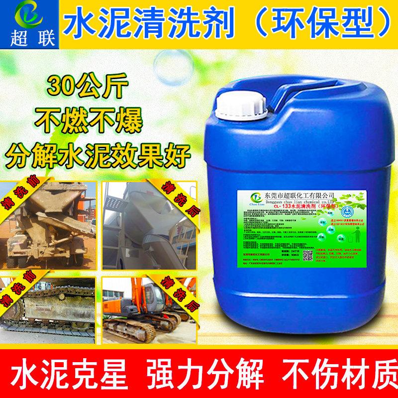 混凝土水泥罐车清洗剂挖土机器强力去除外墙瓷砖水泥污垢溶解克