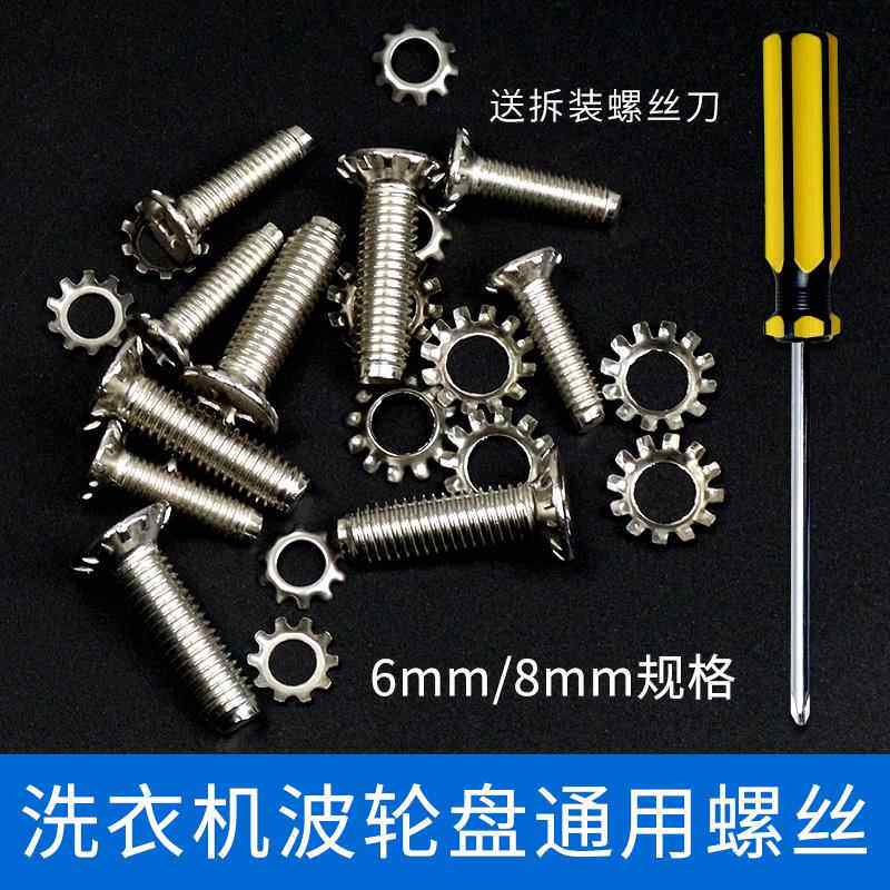 波轮洗衣机底盘通用螺丝内筒转盘安装螺丝6MM/8MM固定螺帽钉配