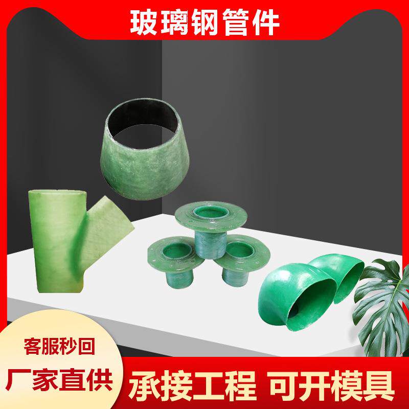 玻璃钢连接管件三通四通法兰变径90°弯头盲板风阀压力管道异形件
