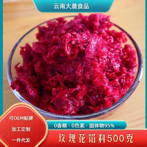 食用玫瑰馅料500g玫瑰酱袋装鲜花馅月饼原料糕点云南五仁蛋糕甜品