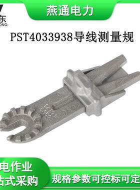 PST4033938导线测量规带电作业专用工具头轻便型铝制仪表