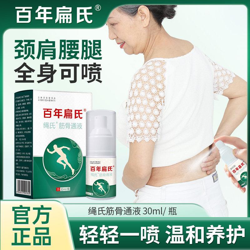 噜噜鼠正品百年扁氏绳氏筋骨通液颈肩腰膝椎全身可用关宁喷剂先喷