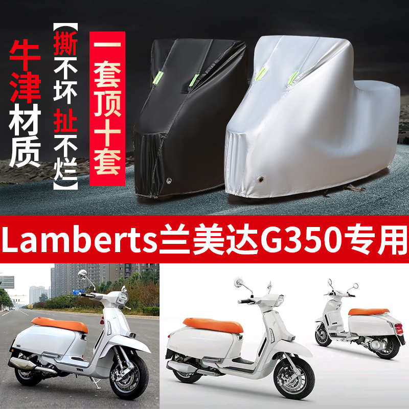 Lambretta兰美达G350摩托车专用防雨防晒加厚遮阳防尘车衣车罩
