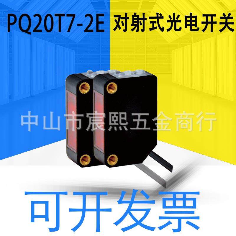 神悦PQ20T7-2E/2PA/PB/NA/NB-TD对射式光电开关长距离高精度检测